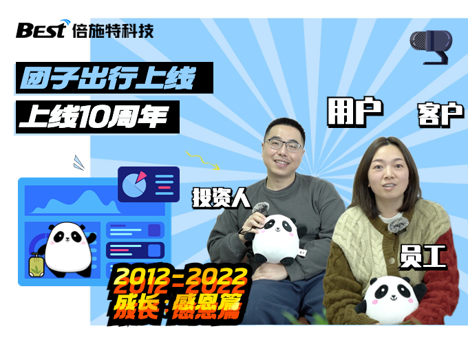 携手同行，感恩有你 | 倍施特10周年